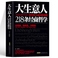 大生意人 给年轻的最有价值的218条经商哲学 金龙著 走商路