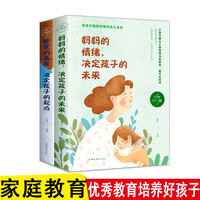 全两册妈情绪决定孩子的未来+爸爸的高度亲子家庭教育