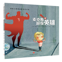麦克斯的英雄正版国际大师情商教养绘本馆0-3-6周岁故事书籍儿童