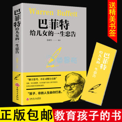 巴菲特给儿女的一生的忠告成功励志