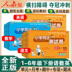 小学同步单元测试卷正版全套语文数学学习英语教材专项训练