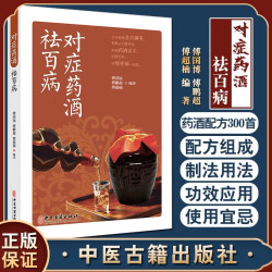 乐品学对症药酒祛百病药酒大全正版预防疾病实用中医养生工具书
