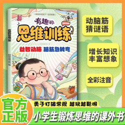 有趣的思维训练 全彩注音脑筋急转弯谜语大全MM