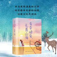 有幸被爱，无畏山海 写给用心活过的自己 现当代文学散文随笔集书