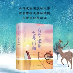 有幸被爱，无畏山海 写给用心活过的自己 现当代文学散文随笔集书