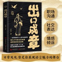 出口成章 满腹经纶金句表达当众讲话的诀窍社交沟通话术指导书籍