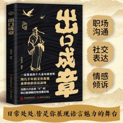 出口成章 满腹经纶金句表达当众讲话的诀窍社交沟通话术指导书籍