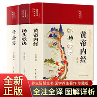 中医初学者入门书籍黄帝内经汤头歌诀千金方