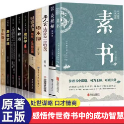 人生哲理书 素书 老人言 塔木德 为人处世智慧财富自由