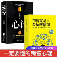 销售就是玩转情商 提高情商 说话技巧 销量心理学 读懂顾客行为