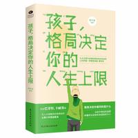 孩子格局决定你的人生上限