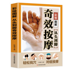 彩绘图解从头到脚奇效按摩养生技术基本手法调理腰部经典专业技巧