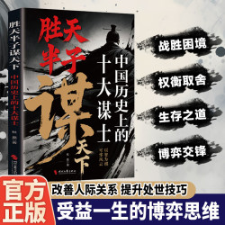 胜天半子谋天下 中国十大谋士的生存智慧
