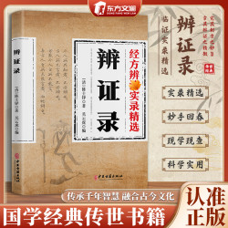 辨证录 经方合方辩治疑难杂丙 传统智慧结合现代醫学家中常备书籍