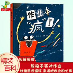 作业本疯了 3-4-6岁幼儿启蒙早教绘本故事书幼儿园阅读亲子共读