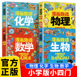 漫画趣读数学物理化学生物正版 小学生儿童知识科普绘本启蒙书