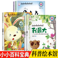 小小百科宝典3-8岁幼儿童科普绘本图画书科学童话学生课外书籍