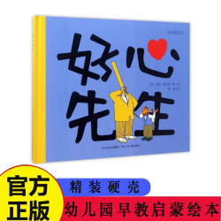 好心先生 精装硬壳幼儿园早教启蒙绘本 0-3岁宝宝阅读图画书儿童