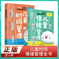 儿童情绪管理+儿童时间管理  全2册 6-13岁 好习惯养成教养故事书
