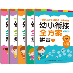  幼小衔接全方案(5册)(套装)