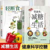 饮食术 减糖生活每周两天轻断食 掌握健康科学饮食习惯书籍