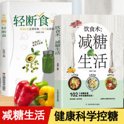 饮食术 减糖生活每周两天轻断食 掌握健康科学饮食习惯书籍