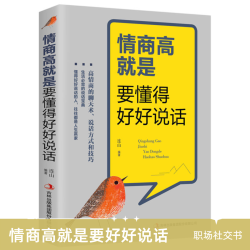 正版图书 情商高就是要懂得好好说话 职场社交精准表达说话心理学