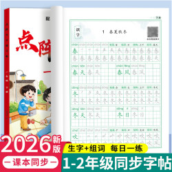 2026新版人教版小学生一二年级下册语文同步生字点阵描红练字帖