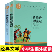 鲁滨逊漂流记原著完整版格列佛游记六年级下册课外阅读书名家名译