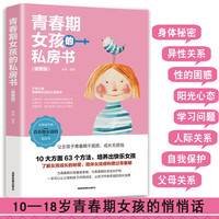 正版青春期女孩的私房书 家庭教育书籍