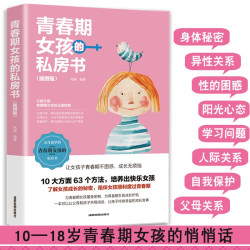 正版青春期女孩的私房书 家庭教育书籍