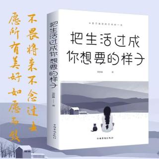 把生活过成你想要的样子 正能量成长励志青春文学自律提升自己书