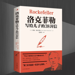 洛克菲勒写给儿子的38封信
