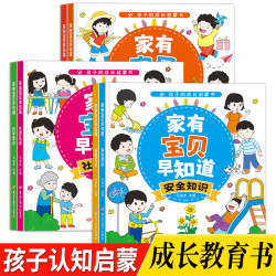家有宝贝早知道 幼儿童孩子的成长启蒙书习惯礼仪安全认知