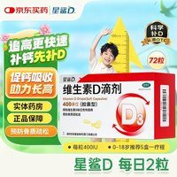 星鲨 维生素D滴剂 400IU*72粒 2盒装