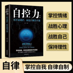 正版自控力你不是迷茫而是自控力不强 有力量的人是善于控制自己