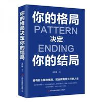 你的格局决定结局人际交往励志正能量逻辑思维训练书籍