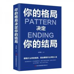 你的格局决定结局人际交往励志正能量逻辑思维训练书籍