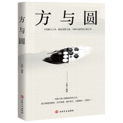 方与圆的人生智慧珍藏本正版为人处世人际交往沟通智慧说话办事励