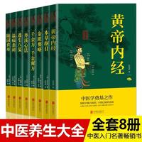 中医名著8册  千金方 温病条辩 本草纲目原文注释养生书