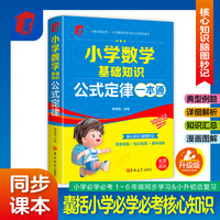 全国通用 小学数学公式定律启蒙手册 彩图版小学数学公式大全