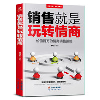 销售就是玩转情商 会说话会办事会做人 先做朋友