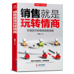 销售就是玩转情商 会说话会办事会做人 先做朋友