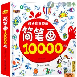 简笔画大全10000儿童涂色本手绘本大全幼儿园入门大全