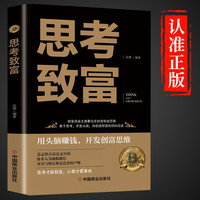 思考致富正版 成功励志书籍 生意智慧富人财商人生顿悟