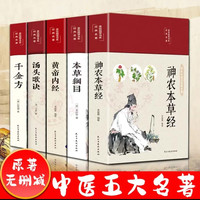 经典本草纲目黄帝内经汤头歌诀千金方