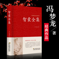 翰林 全三册 智囊+反经+增广贤文 国学经典文萃 人性的弱点