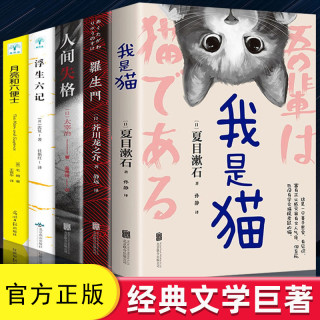 我是猫 罗生门 人间失格 浮生六记 月亮和六便士 经典文学