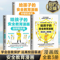 给孩子的安全教育漫画 对侵犯说 防走失防拐骗别想欺负我