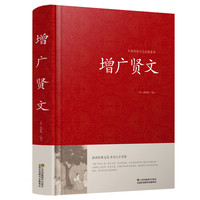 增广贤文正版全集  中华经典国学S